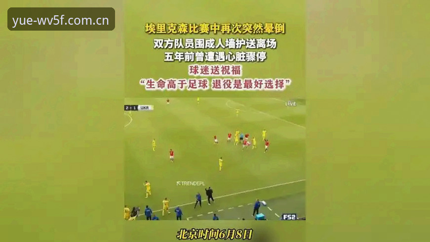 乐鱼官网中国2026赛事数据使用指南 埃里克森球场再度晕倒最新动态:心脏警报再次拉响,这位斗士还能撑多久?
